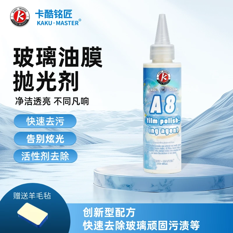 A-8玻璃油膜抛光剂 快速去除挡风玻璃除油洁净有效清洁持久油膜剂