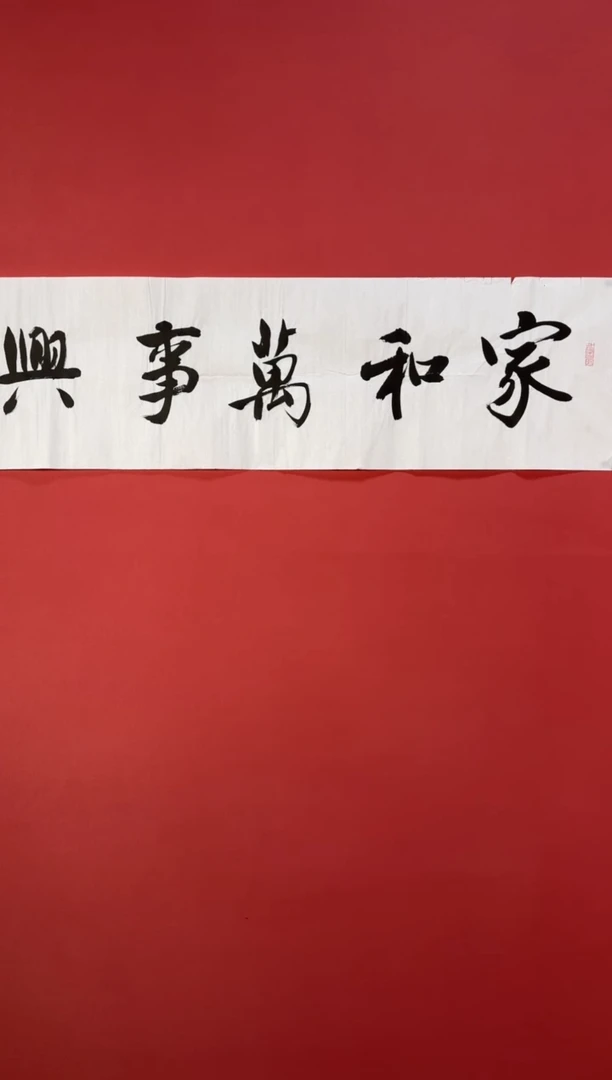 书法家和万事兴 140*35mm4平尺