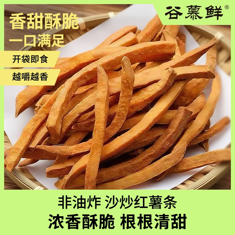 谷慕鲜非油炸手工沙炒红薯条干蹦脆农家风味原味地瓜干休闲零食