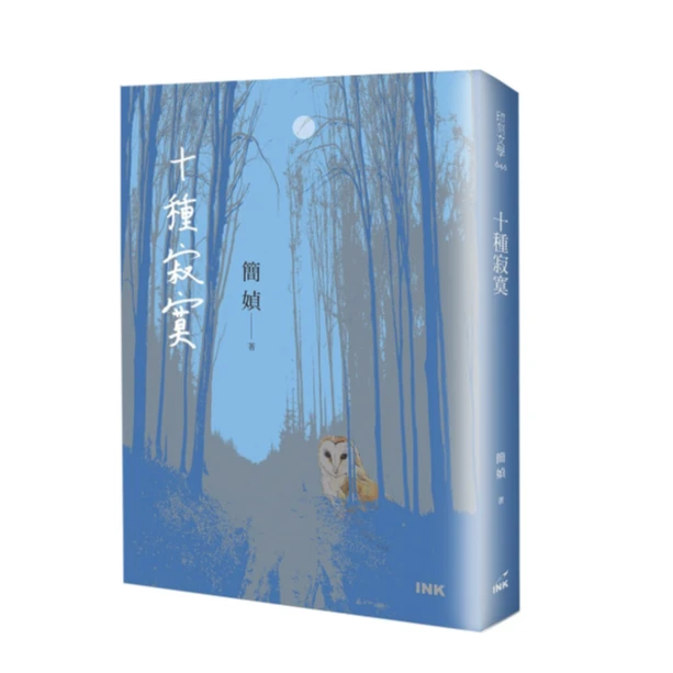 现货【外图台版】十种寂寞 / 简媜 印刻