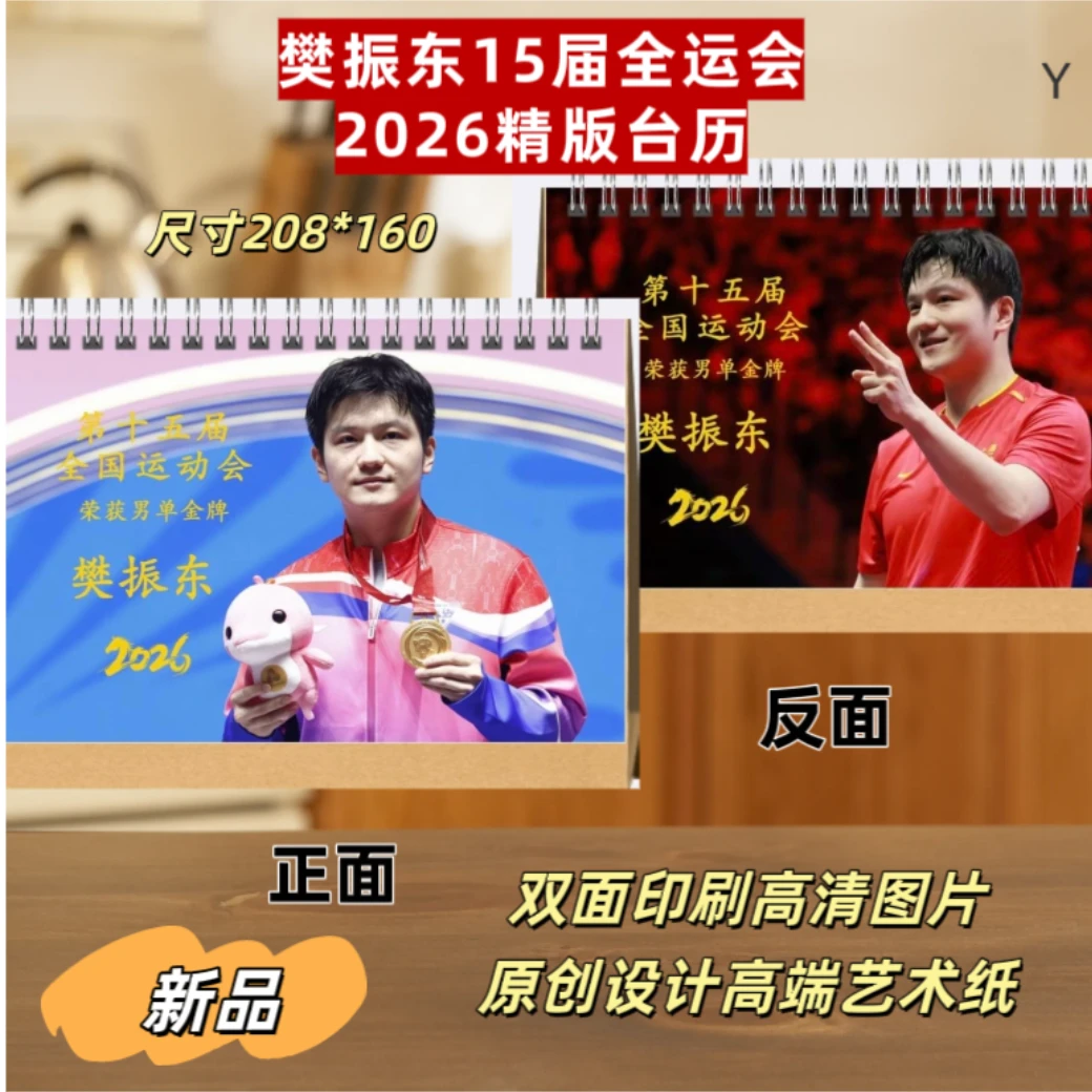 樊振东15届全运会2026双面台历全运会纪念册明星周边两天左右发货