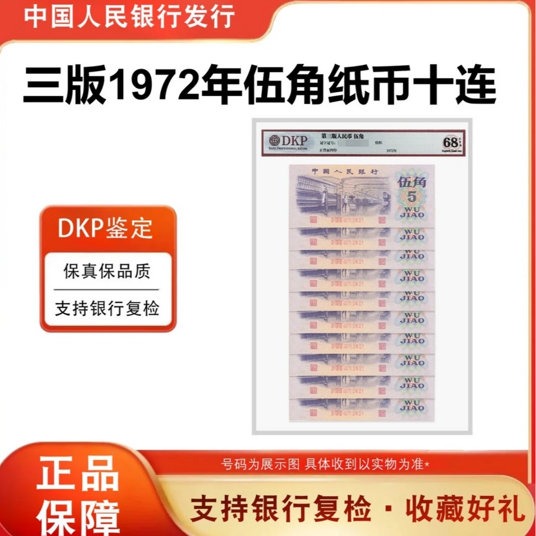 【闯王】第三套人民币纺织（伍角）标十十张十连号封装评级68分