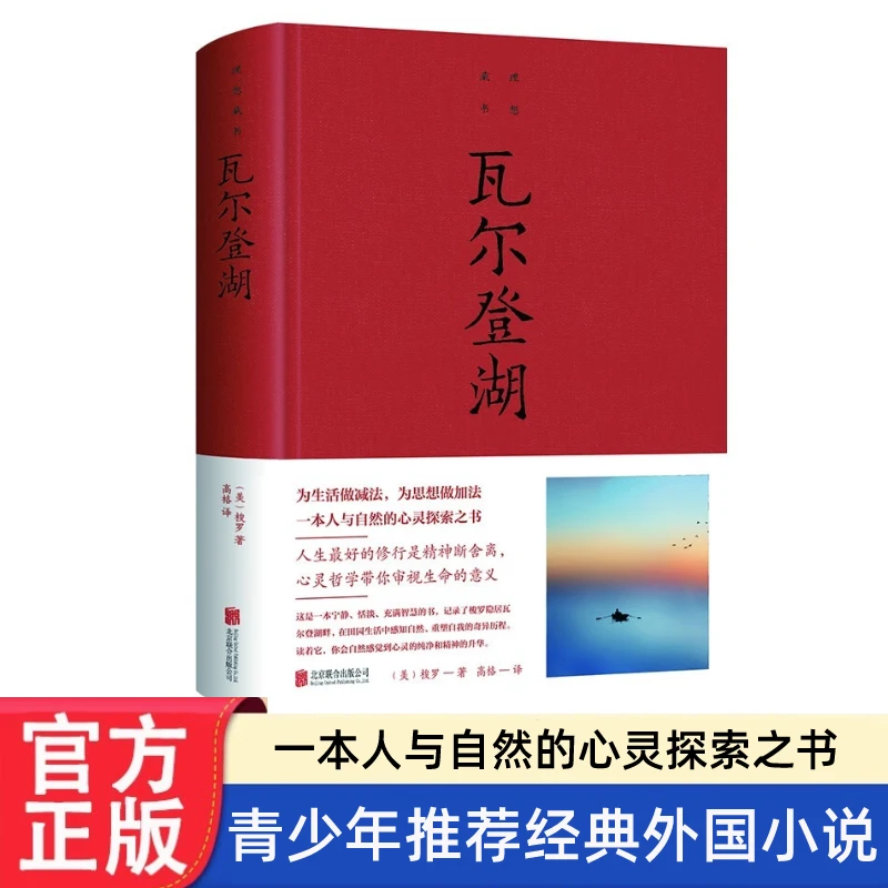 正版瓦尔登湖外国文学经典名著小说文学书籍课外阅读知识读物