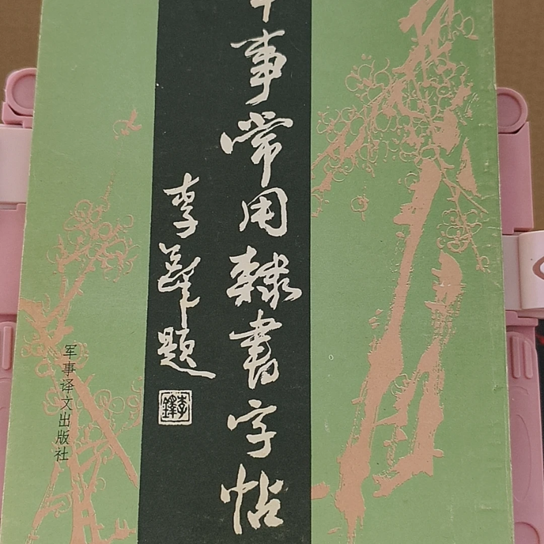 9新 军事常用隶书字帖 王祥之 军事译文出版社