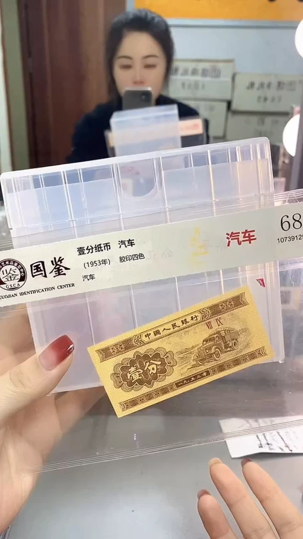 1953年壹分国鉴评级-单张-1-E4S-88888