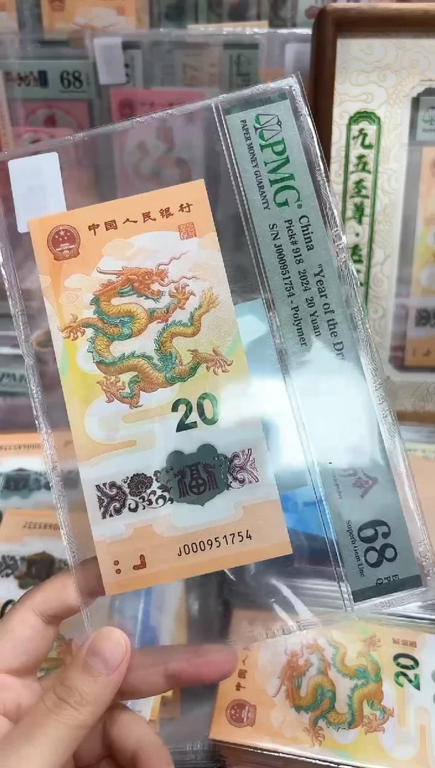 塑料24年小龙钞J000龙副司令（4）-PMG68（S）