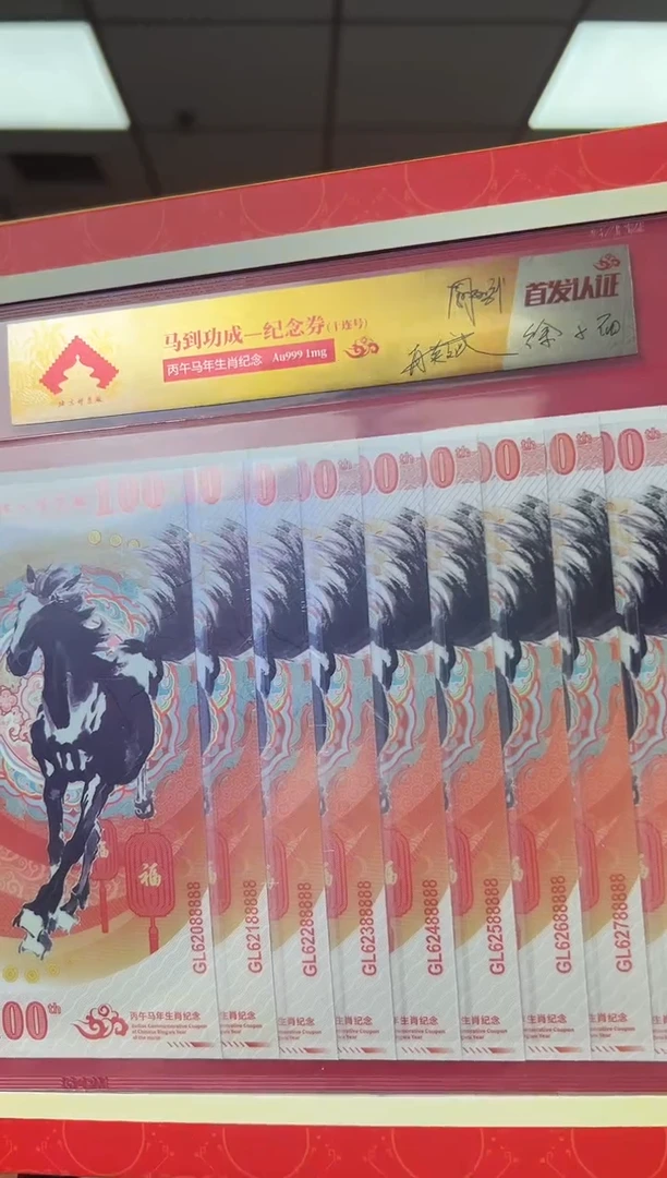 马到功成 丙午马年生肖纪念钞 签名版 十联