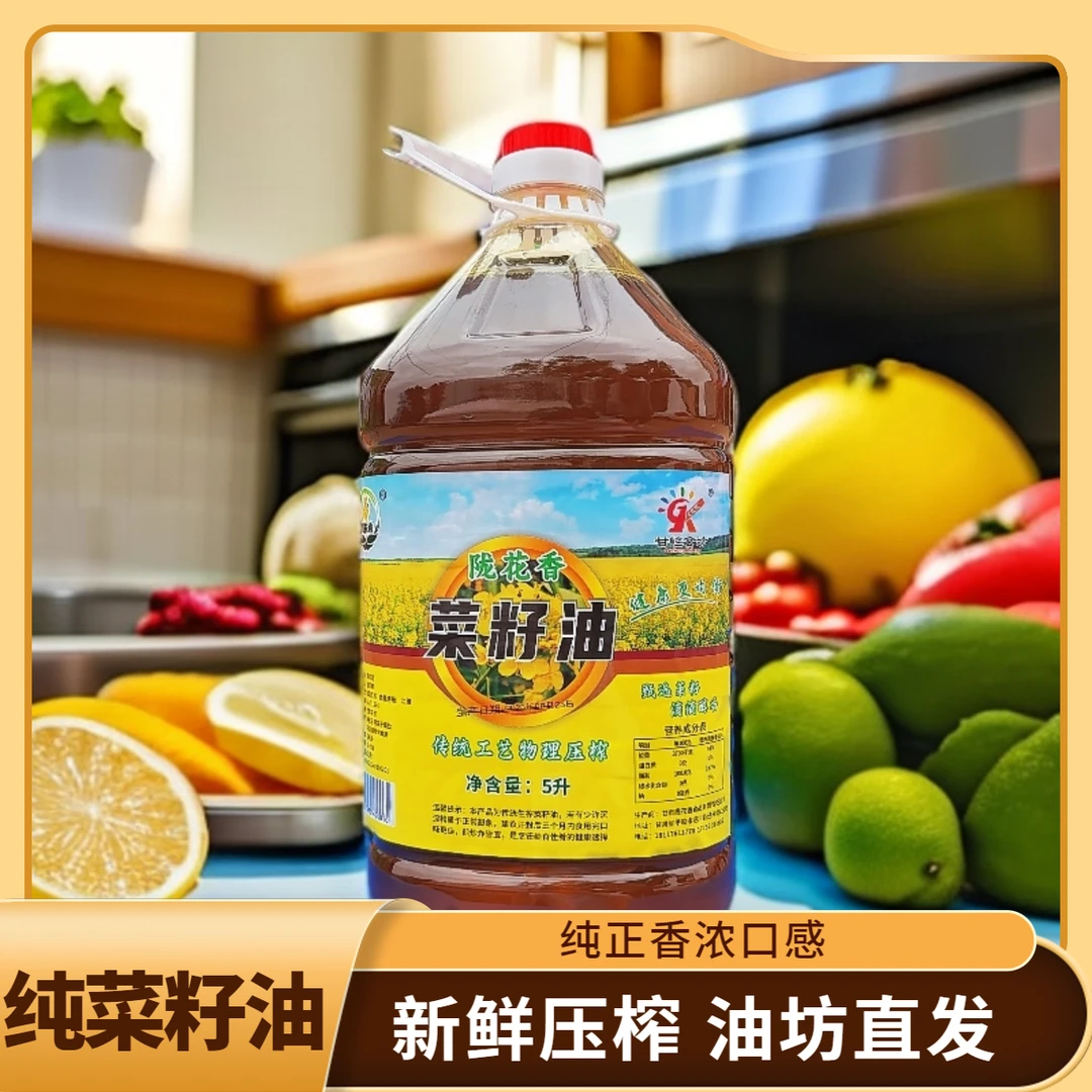 陇花香纯菜籽油5L正宗食用油新鲜压榨纯菜籽油家庭常用家乡的味道
