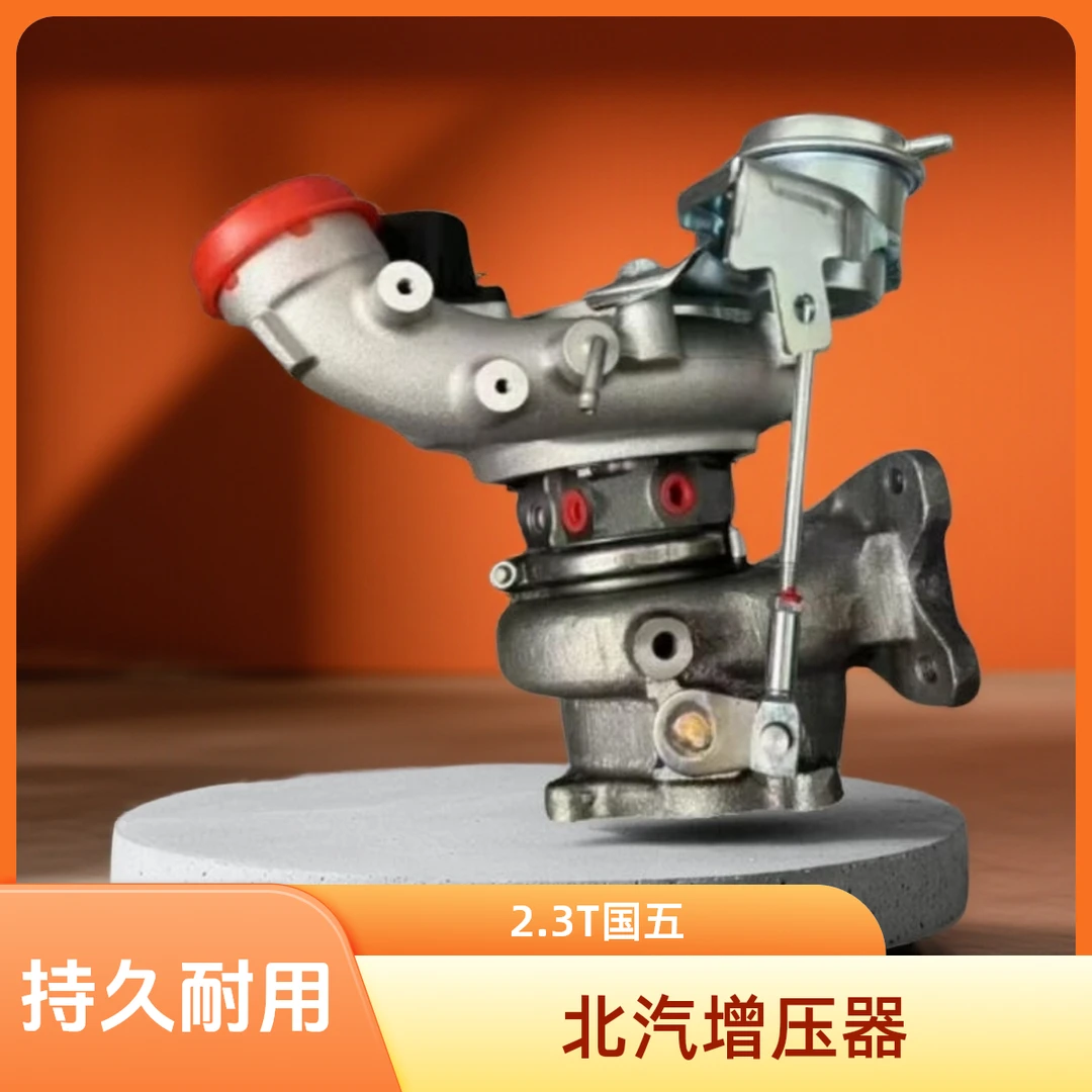 适用于北汽2.3T国五系列涡轮增压器进气式动力总成