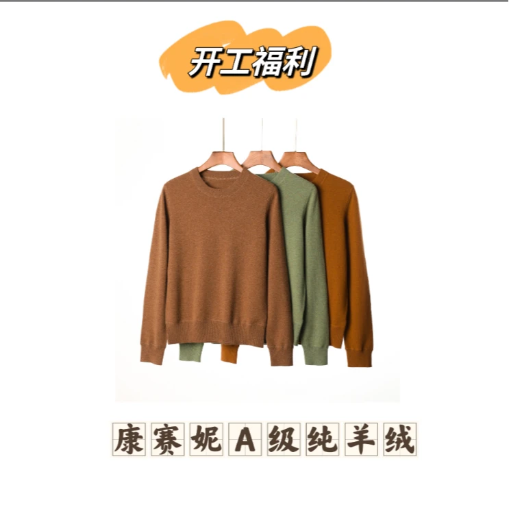 【绷缝圆领】康赛妮A级纯羊绒圆领套头绷缝W3032