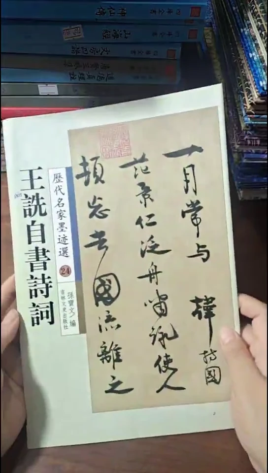 王詵自书诗词经典