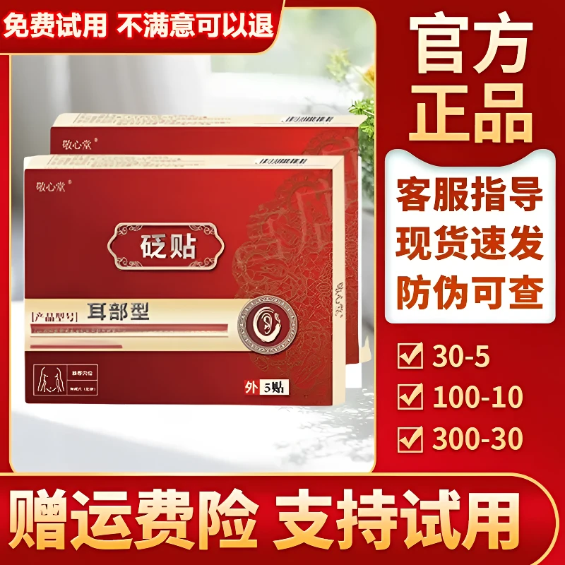 【官方正品】敬心堂耳贴砭贴肚脐贴 店敬心堂耳部型现货1盒/5贴草本