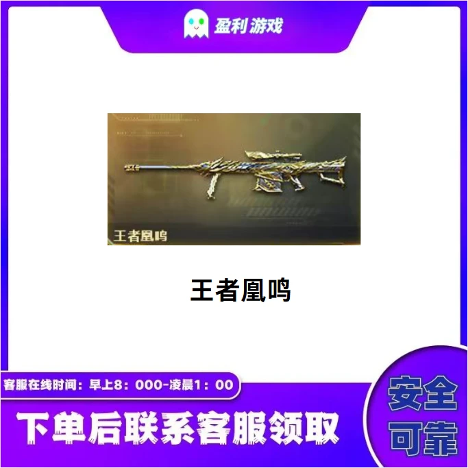 CF穿越火线端游商品【王者凰鸣】永久