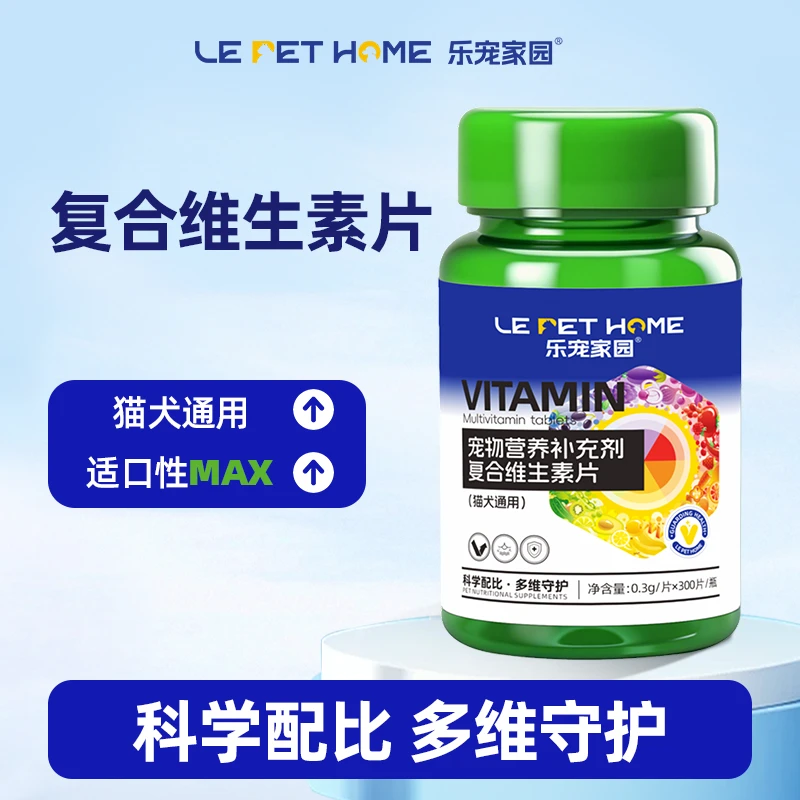 乐宠家园【LePetHome】复合维生素片 猫犬通用