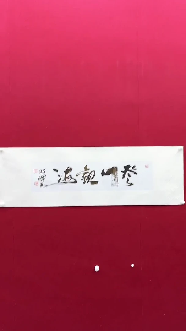 书法兆老师书法作品 带荣宝斋宁波证书  结缘发