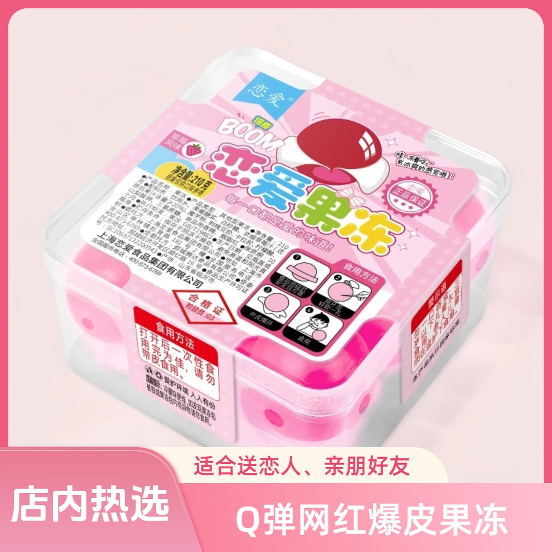 【现时4盒】爆皮果冻恋爱牌果冻情人节送恋人礼物朋友年轻人零食