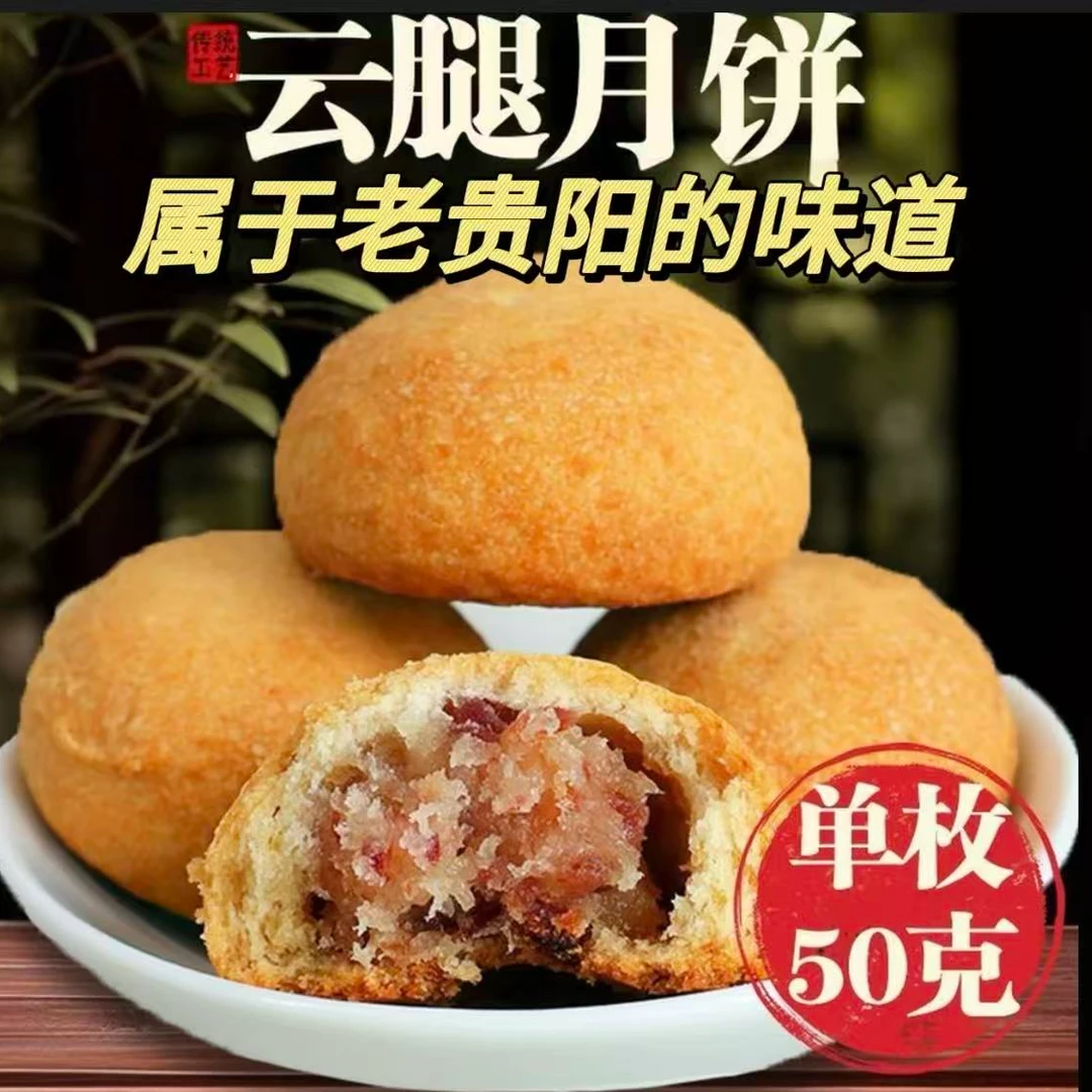 【起号福利】老贵阳火腿月饼老贵阳人的味道宣威火腿月饼