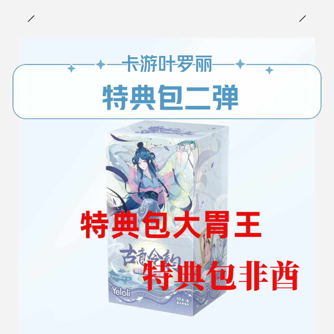卡游【特典大胃王】叶罗丽初心典藏卡-新品公主卡牌BP-古意今韵