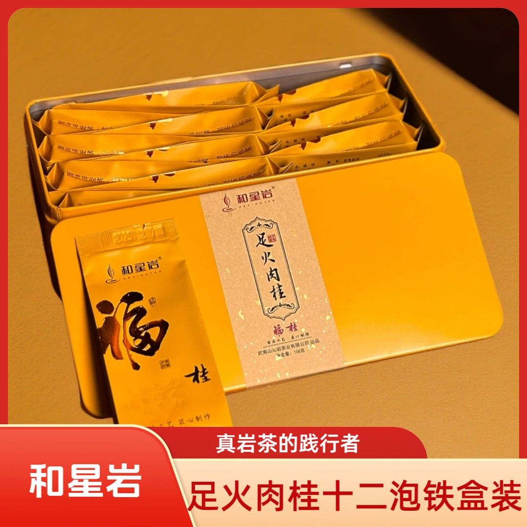 和星岩【足火肉桂】武夷岩茶肉桂送礼接待茶正岩肉桂武夷山