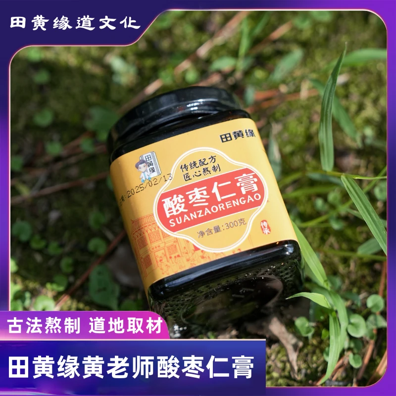 道黄老师古法炮制酸枣仁膏