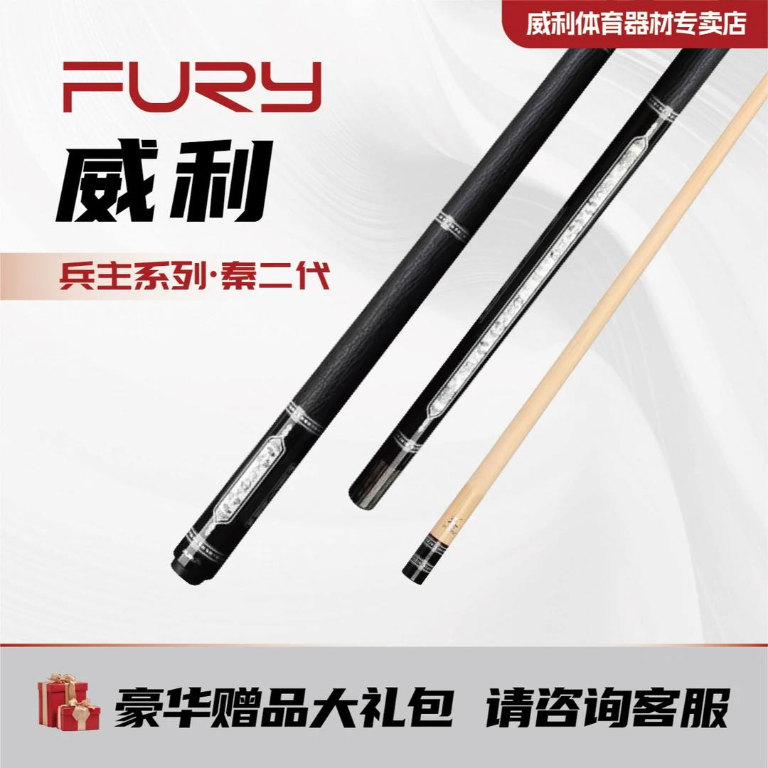 威利fury兵主台球杆秦二代海王品牌苍穹起源中式黑八美式大头杆
