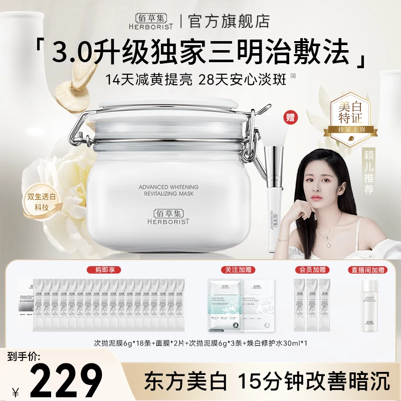 【颖儿推荐】佰草集大白泥美白透亮特证涂抹泥膜面膜保湿（官方甄选）