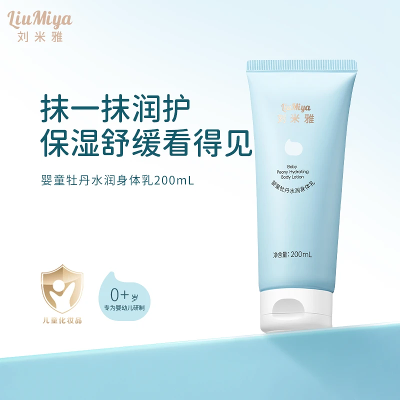 刘米雅婴儿身体乳婴幼儿专用保湿舒缓宝宝润肤乳儿童润肤霜正品