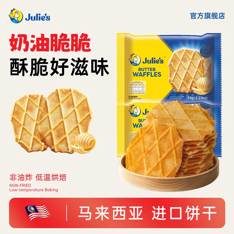 【新效期】马来西亚进口茱蒂丝奶油脆脆饼干下午茶早餐薄脆饼干零食