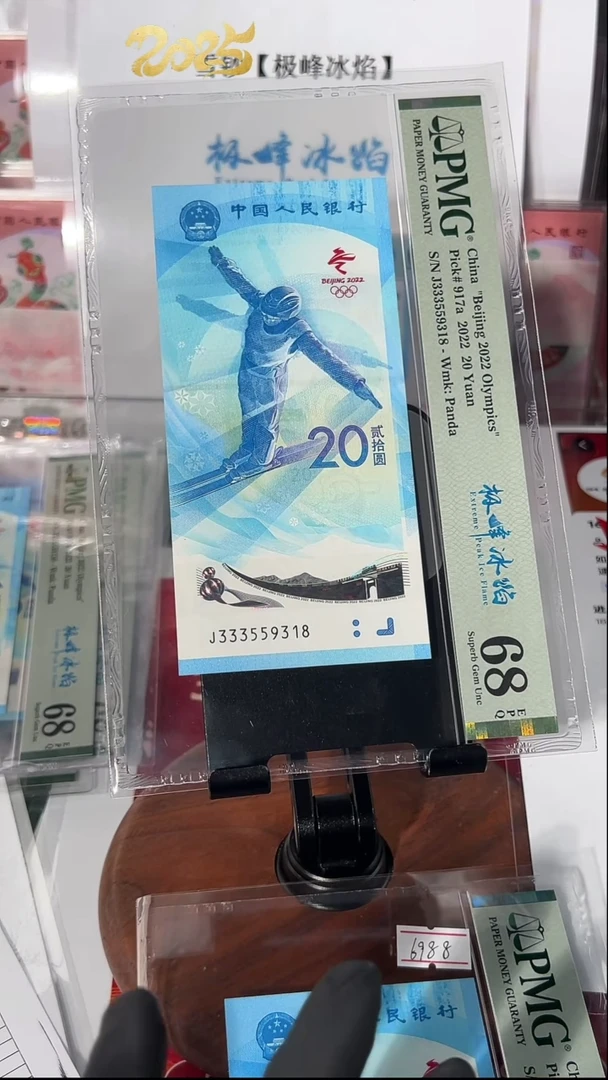 塑料冬奥雪钞J333559318PMG68