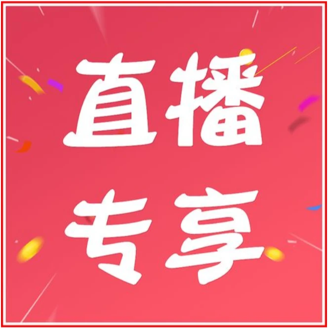 直播间专享链接1-100