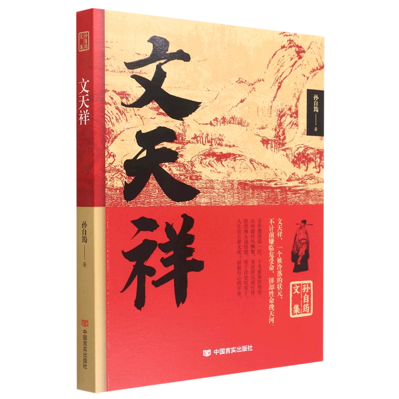 孙自筠文集：文天祥 9787517140771
