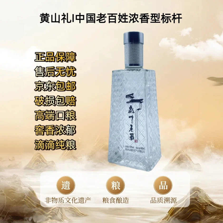 黄山礼非遗古法纯粮酿造浓香42度460ml白酒42度460