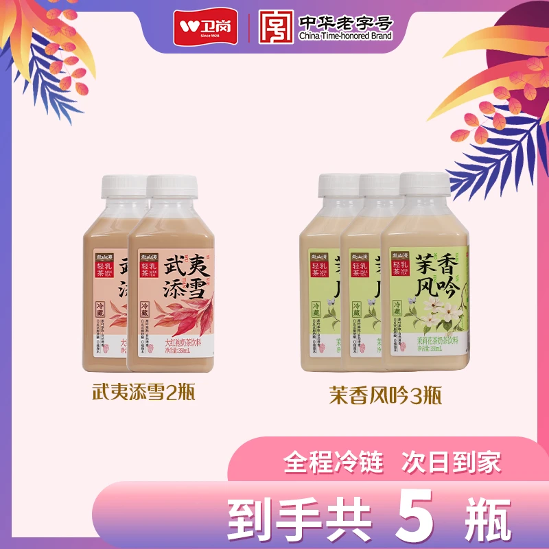 赴山海茉莉花奶茶饮品350ml*3瓶大红袍奶茶饮品350ml*2瓶轻乳茶