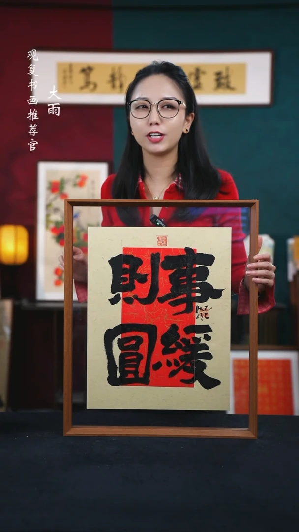 书法姜洪明-事缓则圆-43*53尺寸