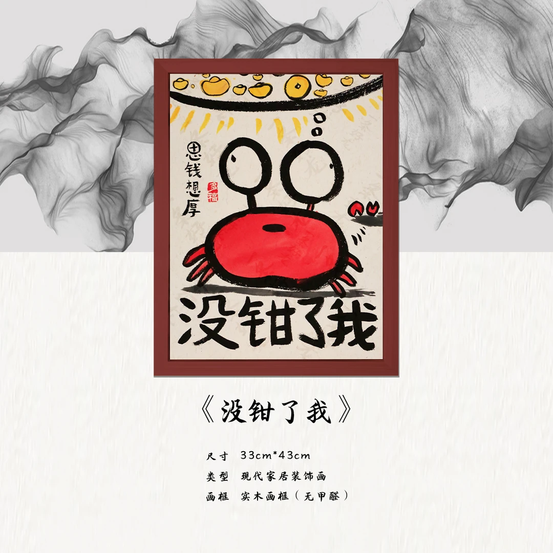 《没钳了我》*带框*摆件*搞笑*客厅*简约*家居饰品*现代装饰画