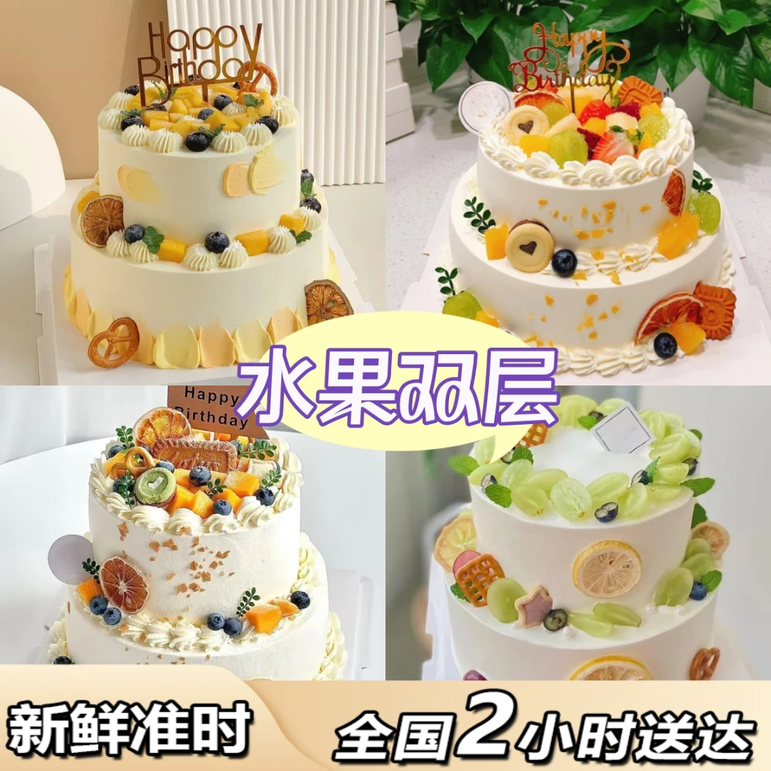 双层水果生日蛋糕同城免费配送上门抖音团购附近订购送家人朋友