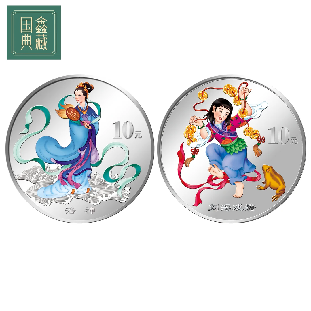 2003年1盎司民间神话第3组彩银币 纪念币 原证原盒 洛神 刘海戏蟾