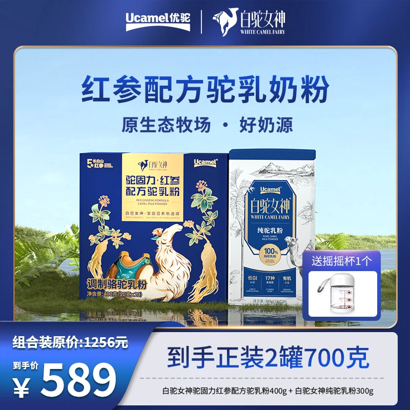【优驼官方旗舰店】优驼白驼女神驼固力新疆驼乳粉双有机富硒低GI