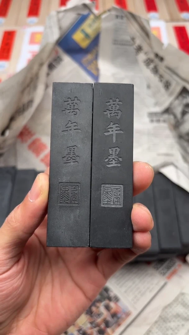 艺粟斋万年墨两锭