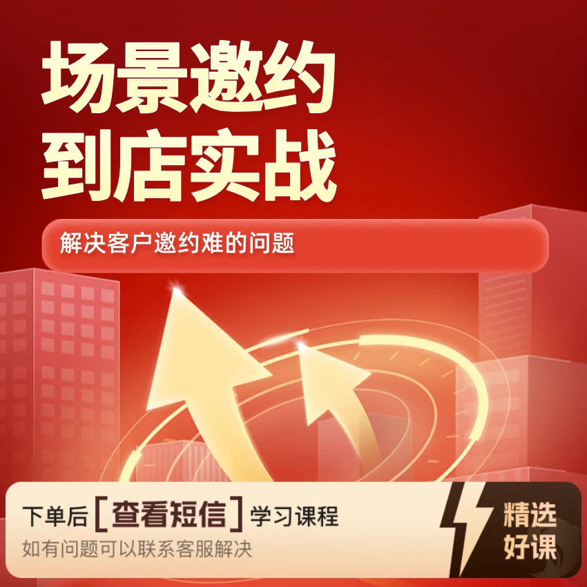 场景邀约客户到店（留意短信解锁课程）