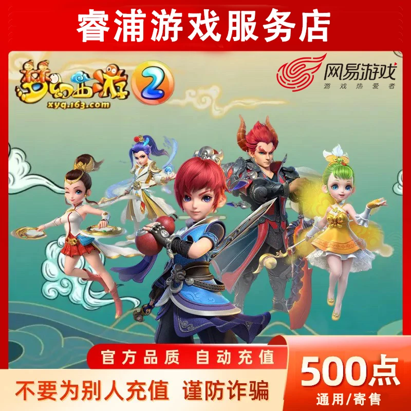 网易一卡通月付专用通用点寄售点梦幻西游/逆水寒500点快速充值