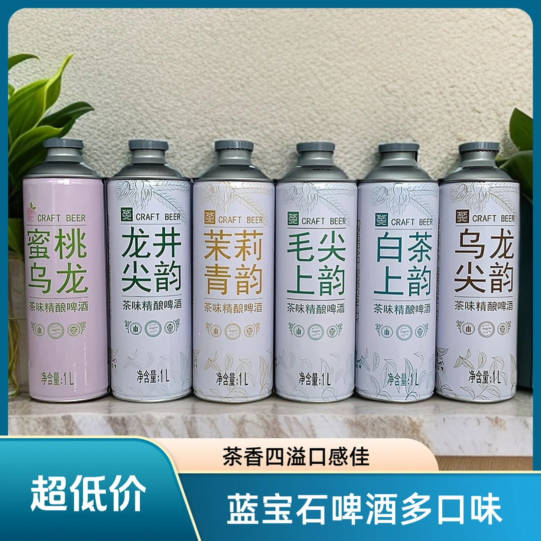 蓝宝石【六种口味】茶啤龙井茶啤茉莉花啤酒毛尖白茶蜜桃乌龙