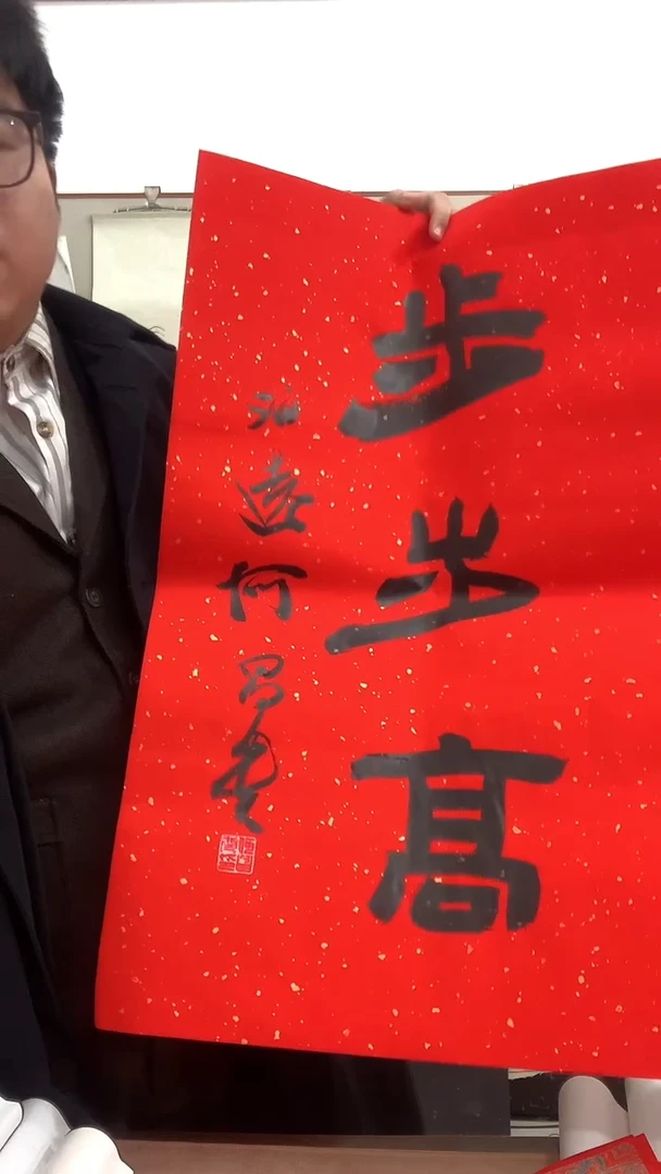 【闪购商品】书法何老师  《步步高》书法