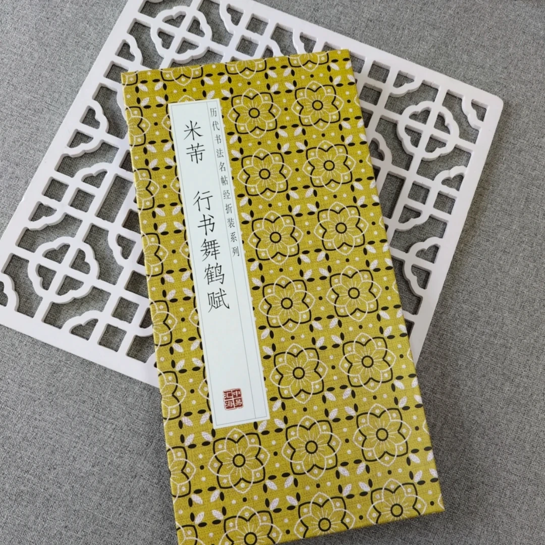 【米芾行书 舞鹤赋】仿古经折装行书毛笔字帖