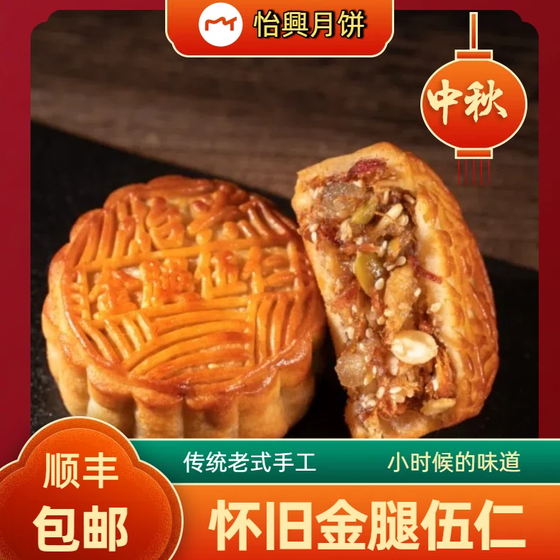 怡兴 广式传统手工现做怀旧款金腿伍仁月饼125克*4个