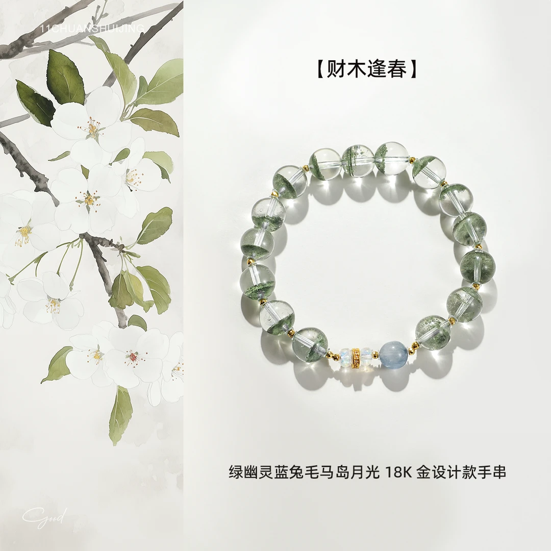 【财木逢春】绿幽灵蓝兔毛马岛月光18K金设计款手串