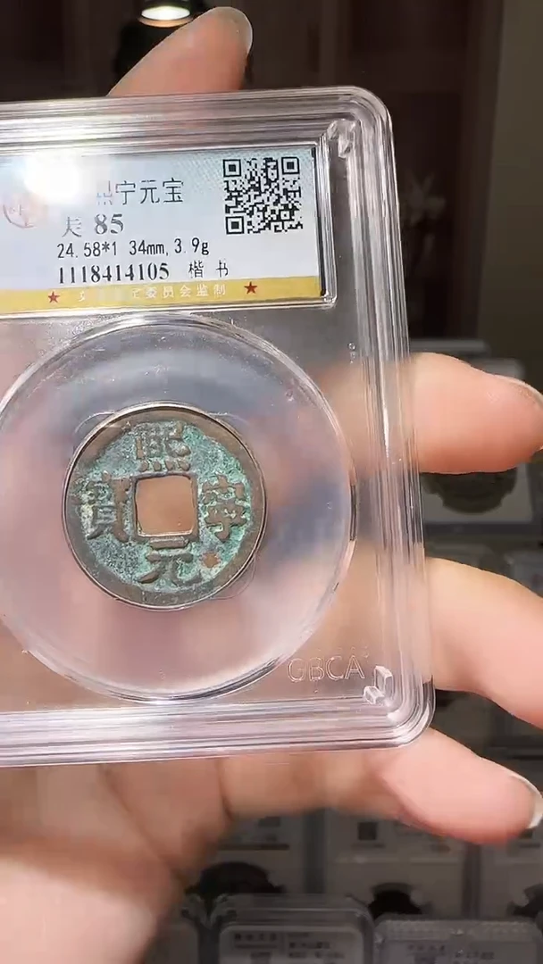【闪购商品】铜YY熙宁通宝公博评级14105