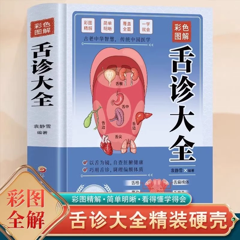 彩色图解舌诊大全舌诊舌象体质人体经络穴位图解养生书籍大全