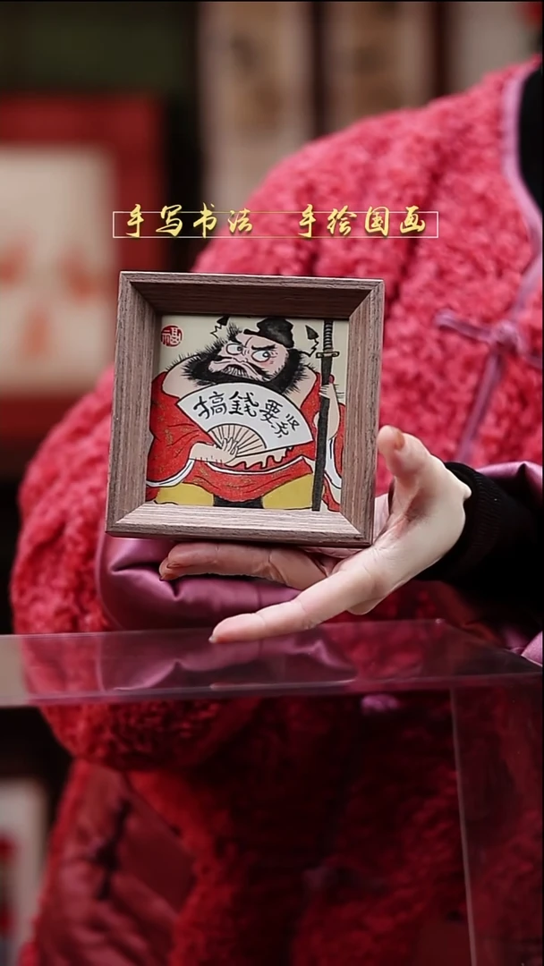 国画钟馗 搞钱要紧 12*12cm非实木