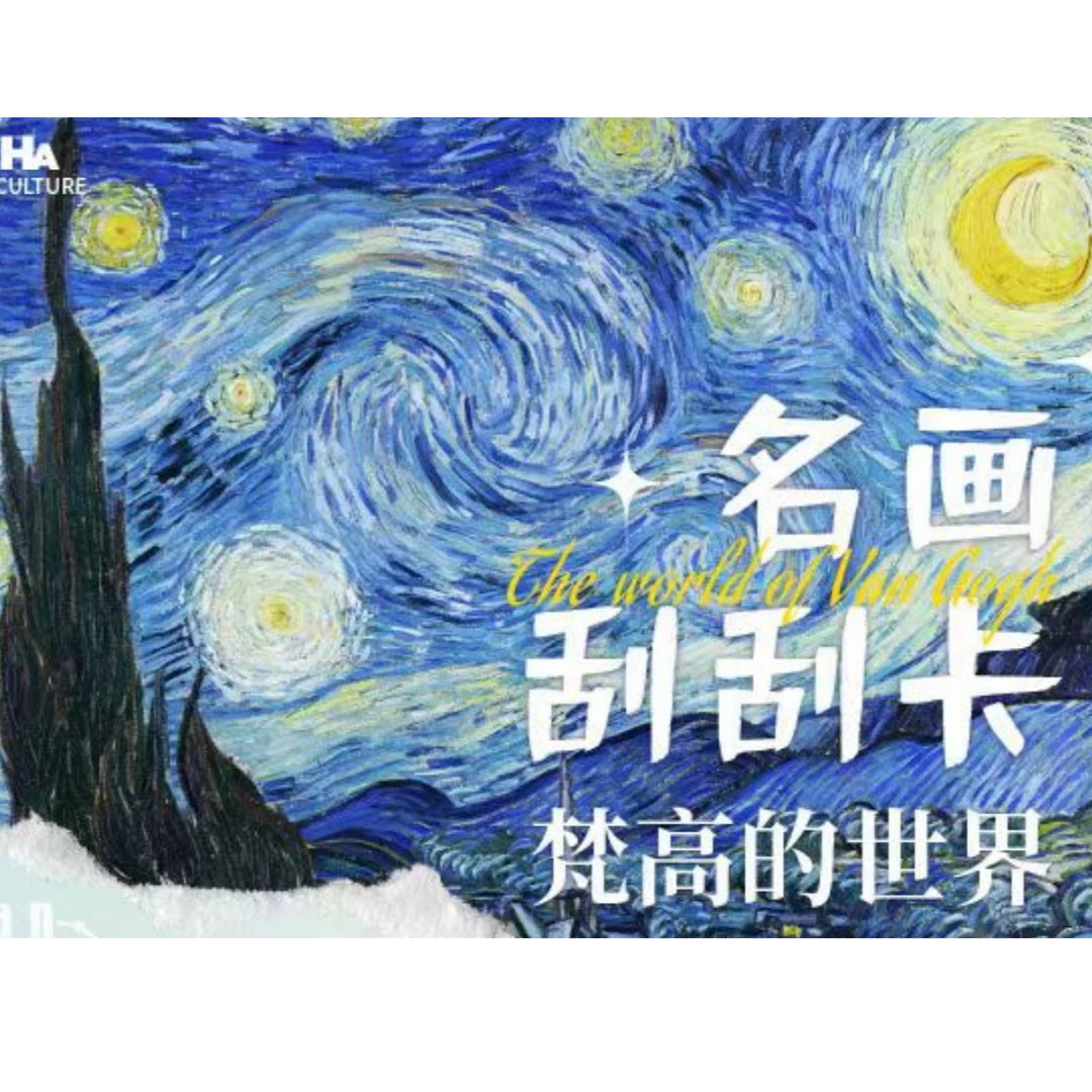 【平拆】Yoo Ha 梵高的世界名画刮刮卡  收藏卡牌代拆 成年禁止下单